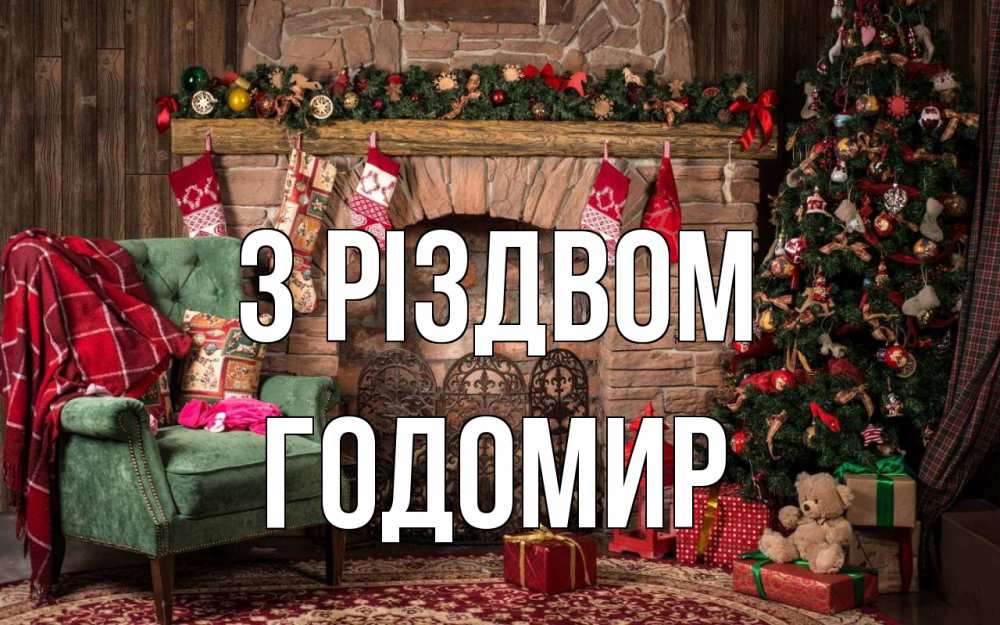 Открытка на каждый день з підписом, Годомир З Різдвом рождество, камин, ель Прикольна листівка з побажанням онлайн скачати безкоштовно 