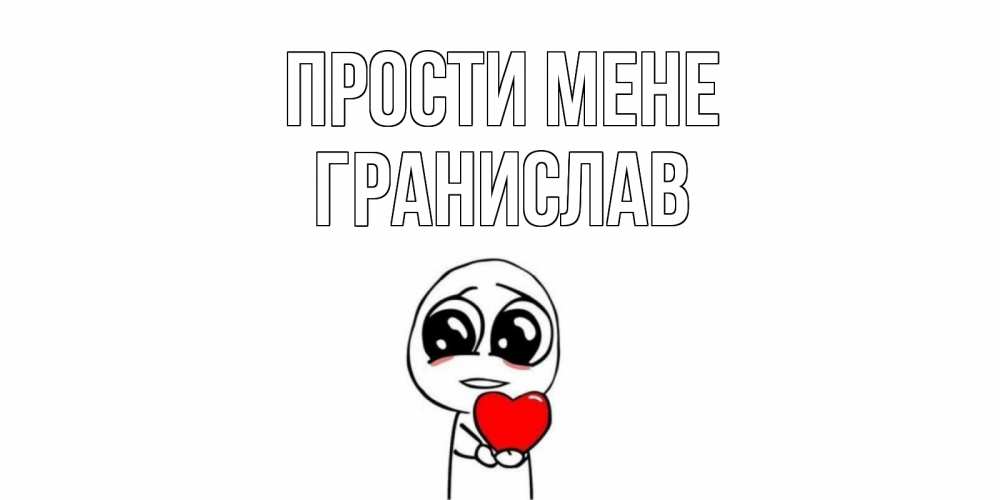 Открытка на каждый день з підписом, Гранислав Прости мене тролль фейс с сердечком просит прощения Прикольна листівка з побажанням онлайн скачати безкоштовно 