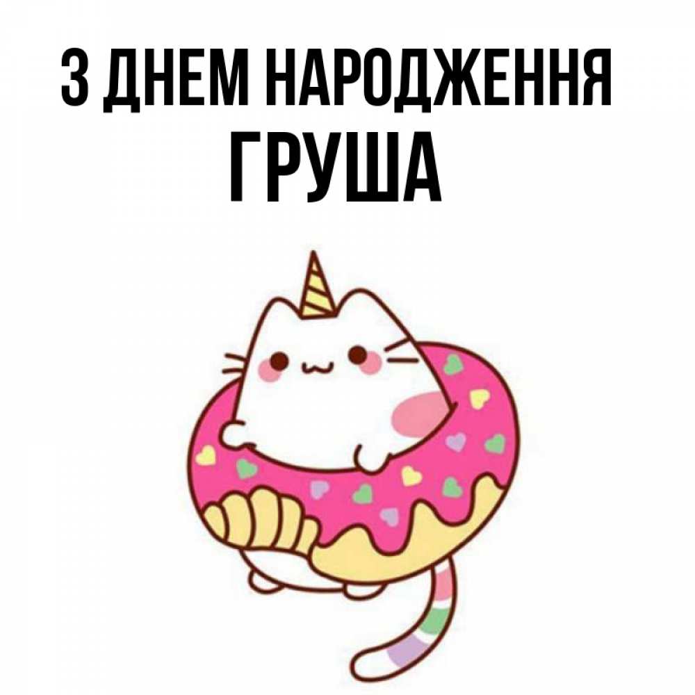 Открытка на каждый день з підписом, Груша З Днем народження меньше надо жрать Прикольна листівка з побажанням онлайн скачати безкоштовно 
