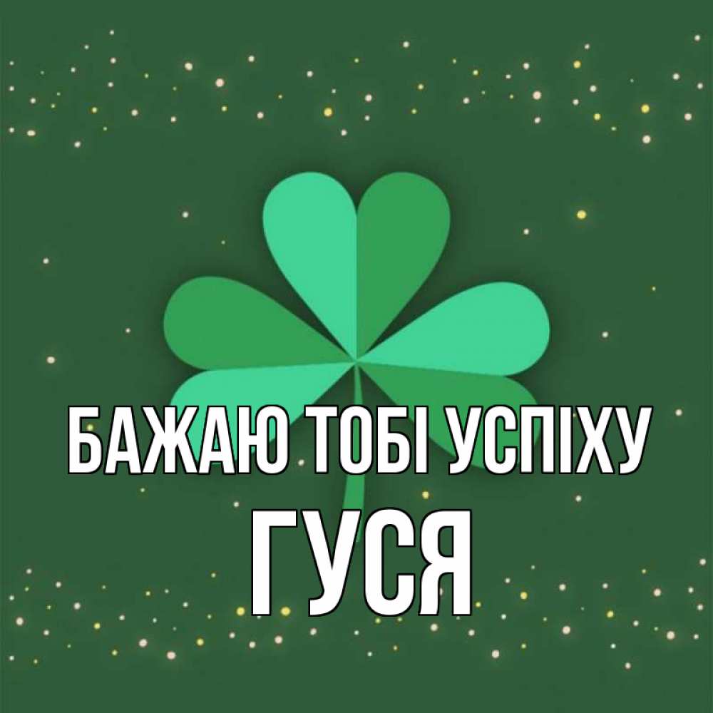 Открытка на каждый день з підписом, Гуся Бажаю тобі успіху лист клевера Прикольна листівка з побажанням онлайн скачати безкоштовно 