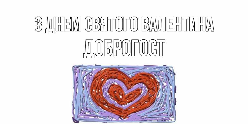 Открытка на каждый день з підписом, Доброгост З Днем Святого Валентина красное сердечко для валентинки Прикольна листівка з побажанням онлайн скачати безкоштовно 