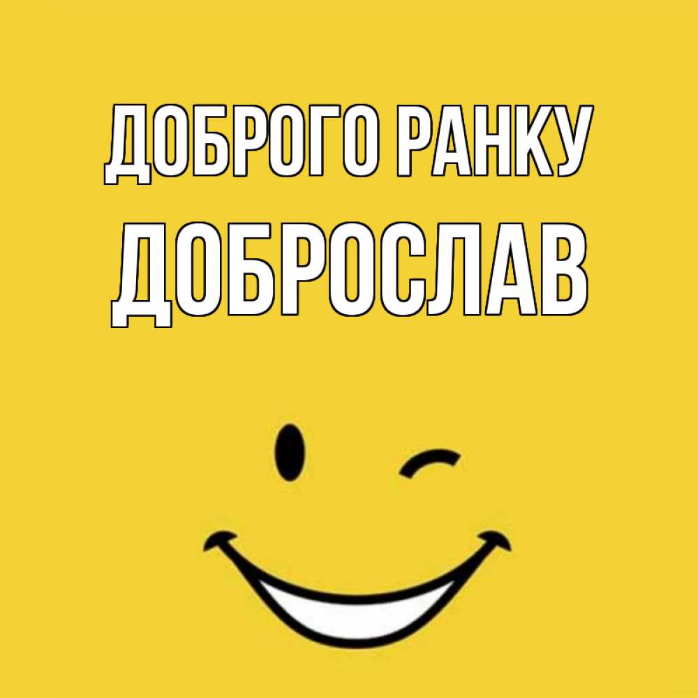 Открытка на каждый день з підписом, Доброслав Доброго ранку оранжевый фон Прикольна листівка з побажанням онлайн скачати безкоштовно 