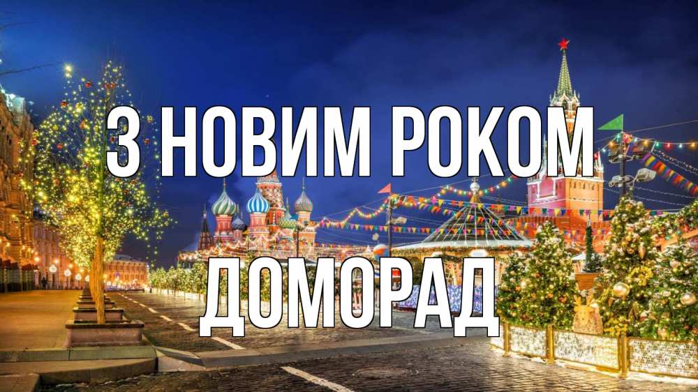 Открытка на каждый день з підписом, Доморад З новим роком новый год Прикольна листівка з побажанням онлайн скачати безкоштовно 