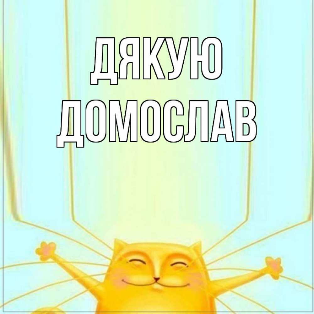 Открытка на каждый день з підписом, Домослав Дякую кот с усами благодарит Прикольна листівка з побажанням онлайн скачати безкоштовно 