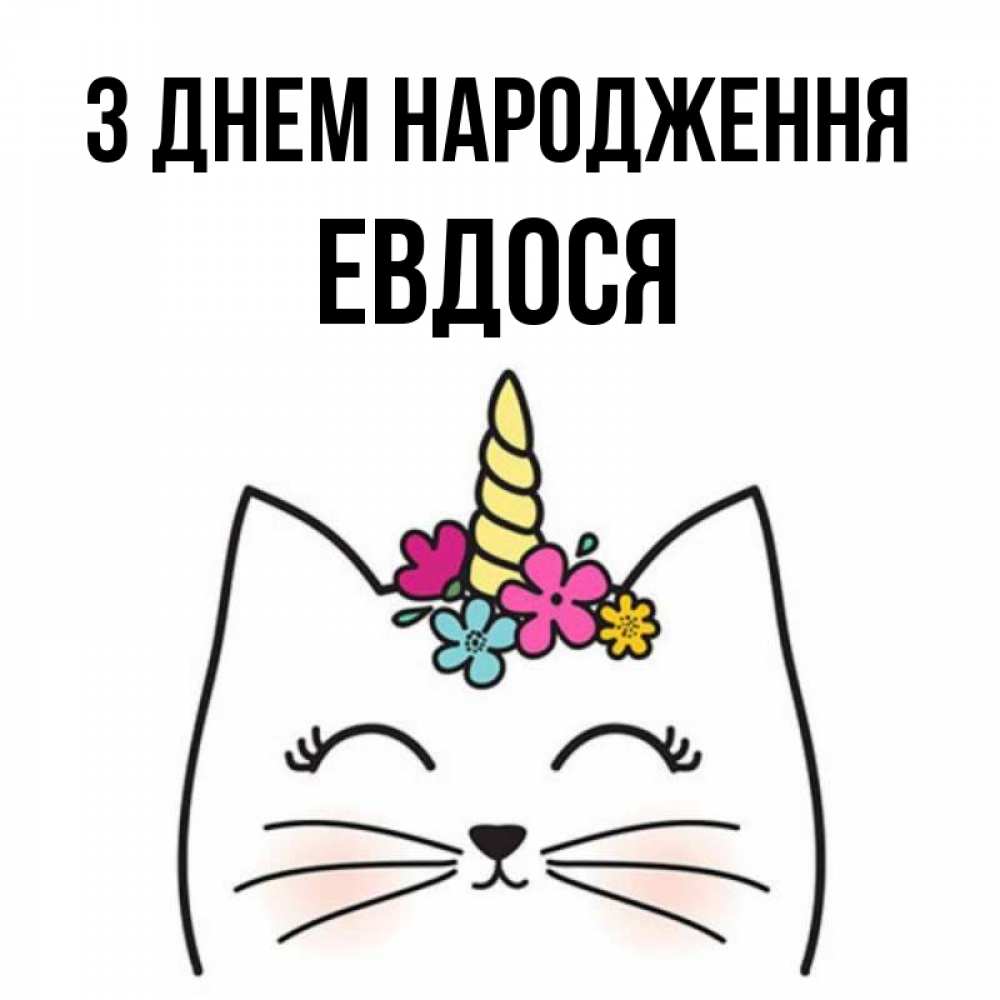 Открытка на каждый день з підписом, Евдося З Днем народження милый кот с одним рожком Прикольна листівка з побажанням онлайн скачати безкоштовно 