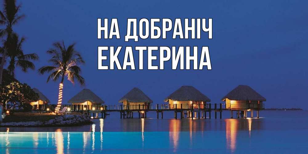 Открытка на каждый день з підписом, Екатерина На добраніч морское пожелание сладких снов Прикольна листівка з побажанням онлайн скачати безкоштовно 