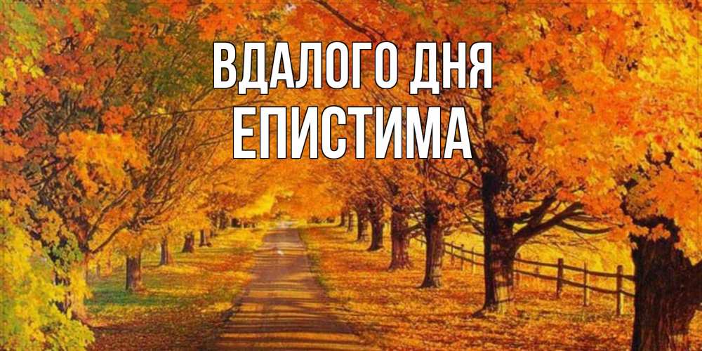 Открытка на каждый день з підписом, Епистима Вдалого дня деревья с осенними листьями Прикольна листівка з побажанням онлайн скачати безкоштовно 