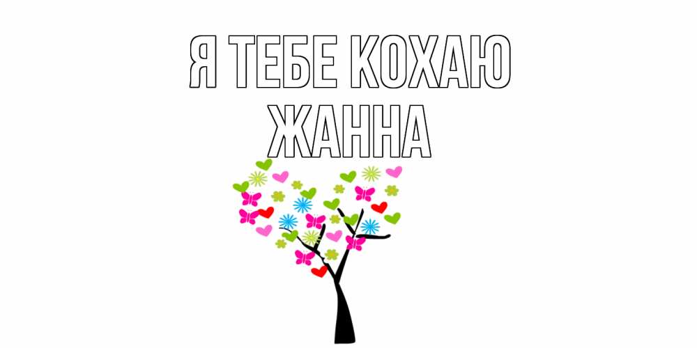 Открытка на каждый день з підписом, Жанна Я тебе кохаю Дерево, бабочки Прикольна листівка з побажанням онлайн скачати безкоштовно 