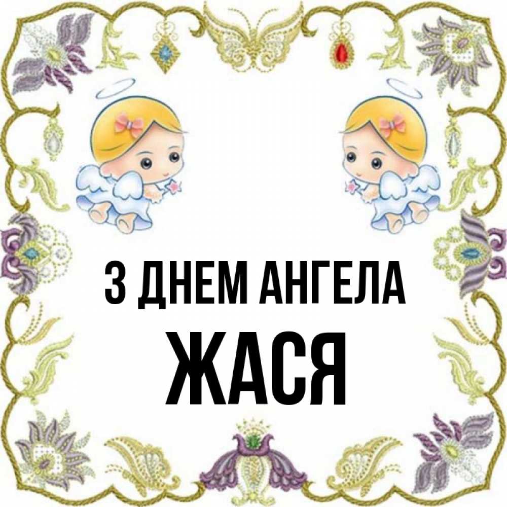 Открытка на каждый день з підписом, Жася З Днем ангела маленькие ангелы с крылышками Прикольна листівка з побажанням онлайн скачати безкоштовно 