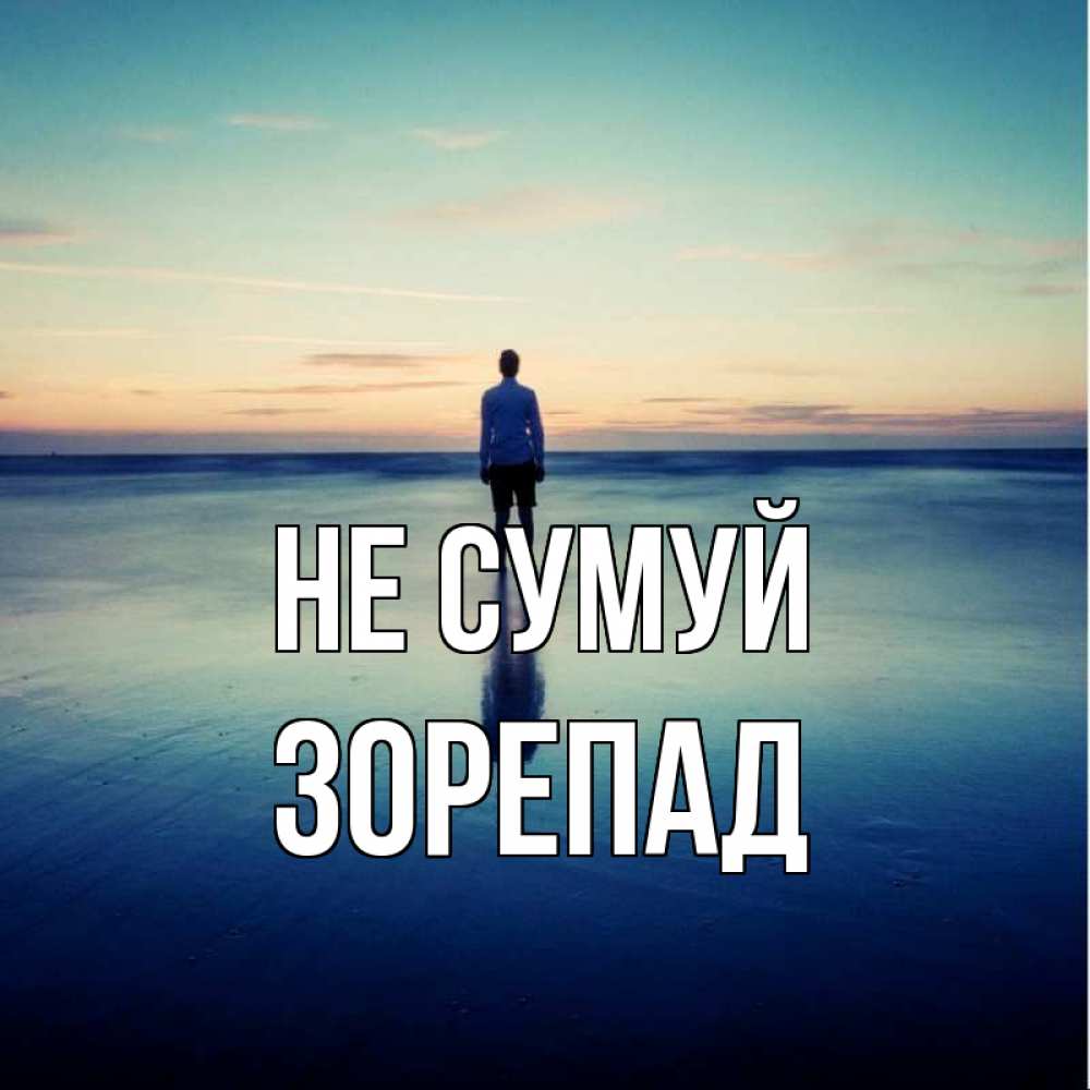 Открытка на каждый день з підписом, Зорепад Не сумуй небо и гладь льда Прикольна листівка з побажанням онлайн скачати безкоштовно 