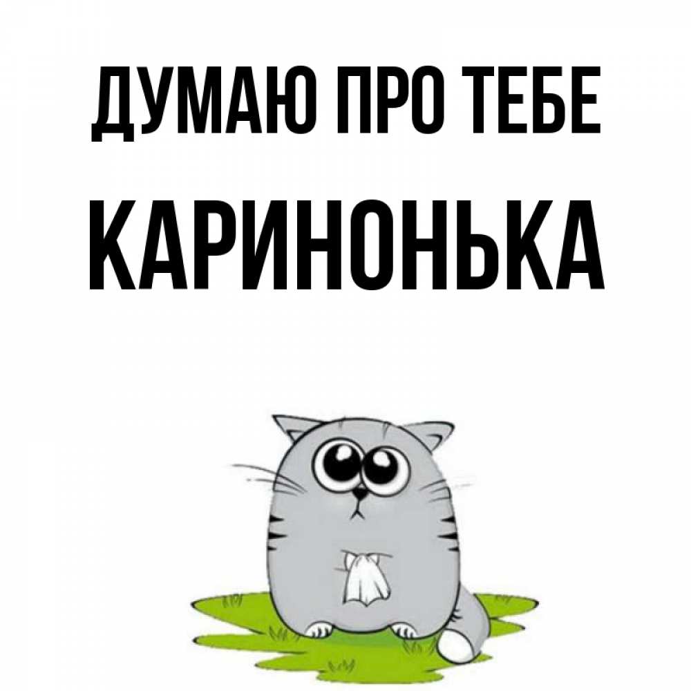 Открытка на каждый день з підписом, Каринонька Думаю про тебе тоска с платочком Прикольна листівка з побажанням онлайн скачати безкоштовно 