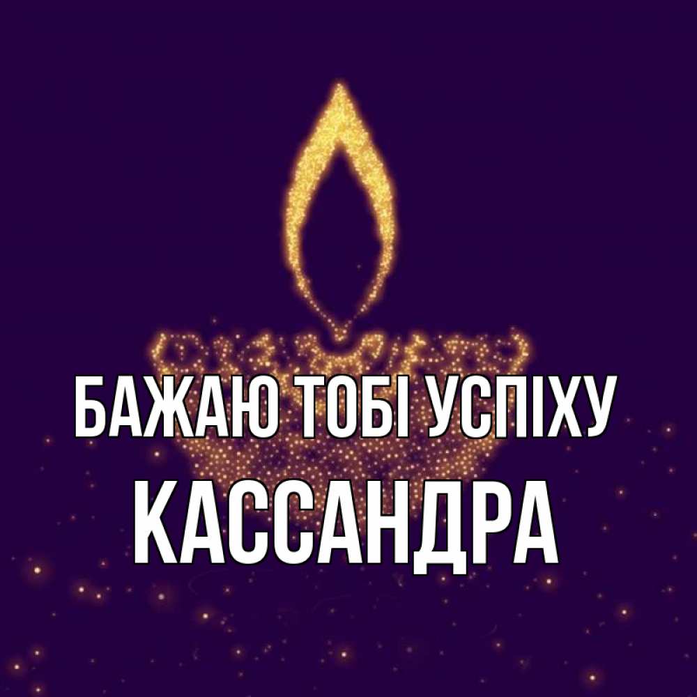 Открытка на каждый день з підписом, Кассандра Бажаю тобі успіху пусть повезет 2 Прикольна листівка з побажанням онлайн скачати безкоштовно 