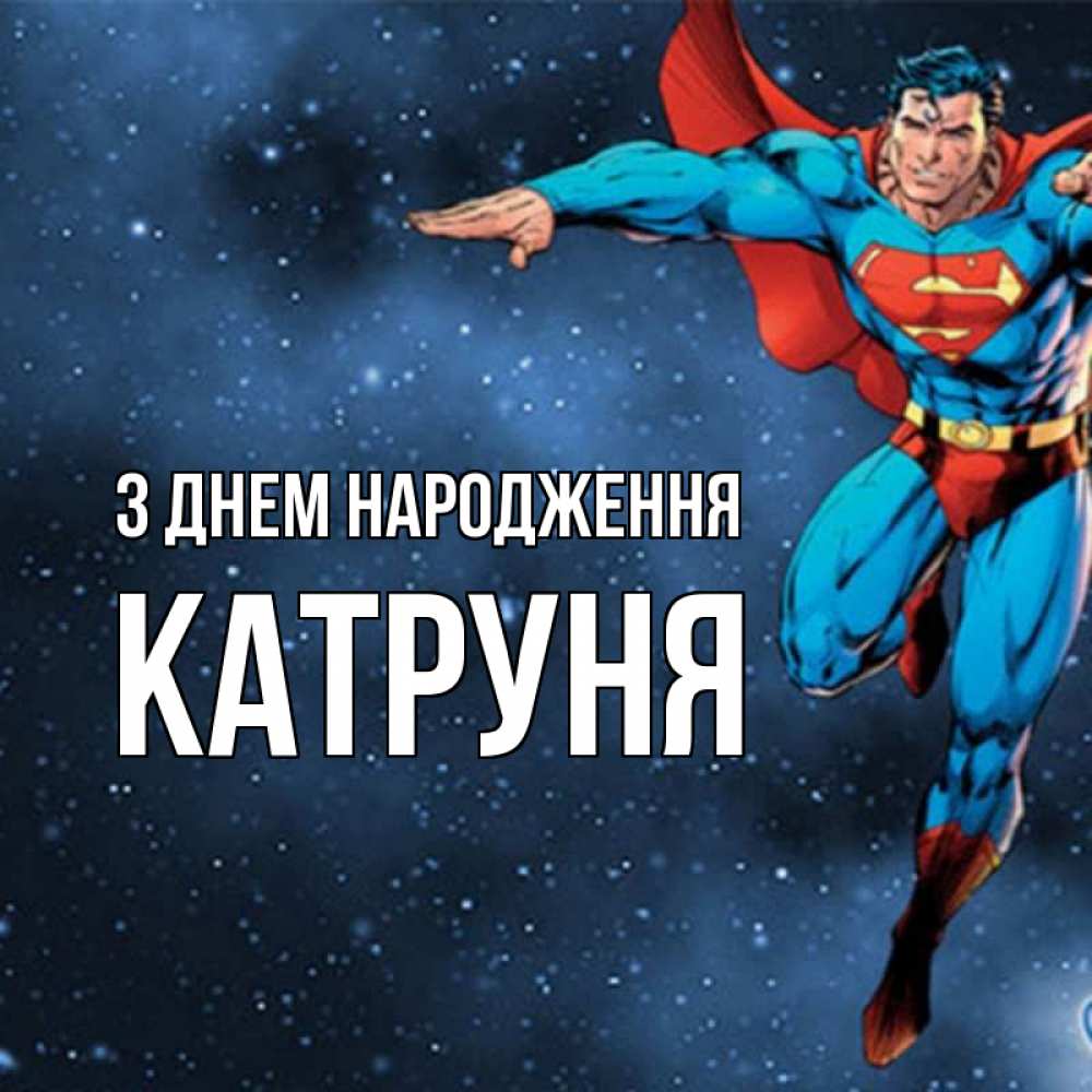 Открытка на каждый день з підписом, Катруня З Днем народження супергерой Прикольна листівка з побажанням онлайн скачати безкоштовно 