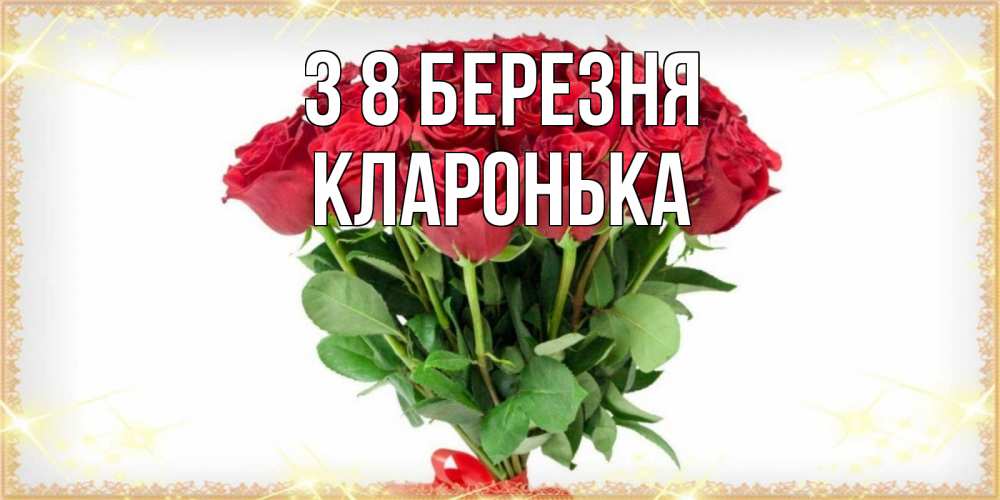 Открытка на каждый день з підписом, Кларонька З 8 БЕРЕЗНЯ самый огромный букет для милых дам Прикольна листівка з побажанням онлайн скачати безкоштовно 