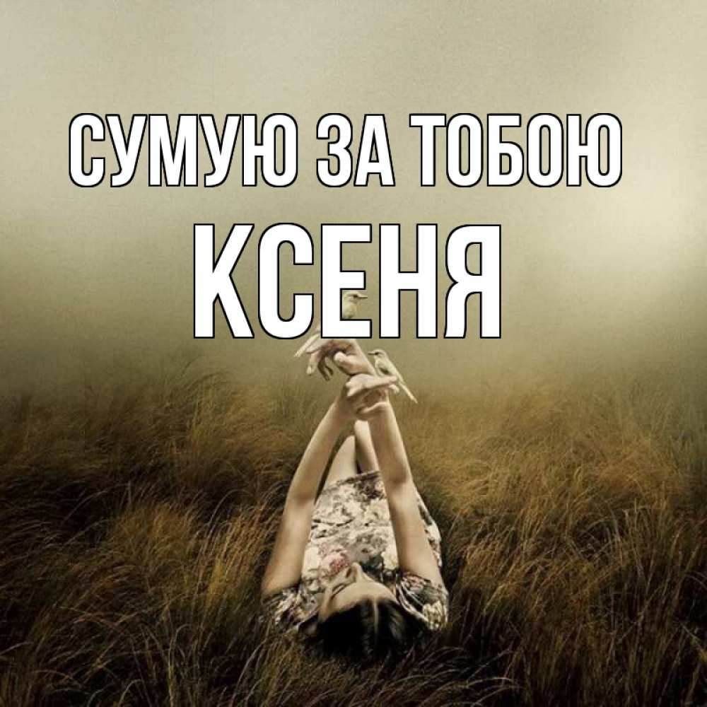 Открытка на каждый день з підписом, Ксеня Сумую за тобою девушка с голубями Прикольна листівка з побажанням онлайн скачати безкоштовно 