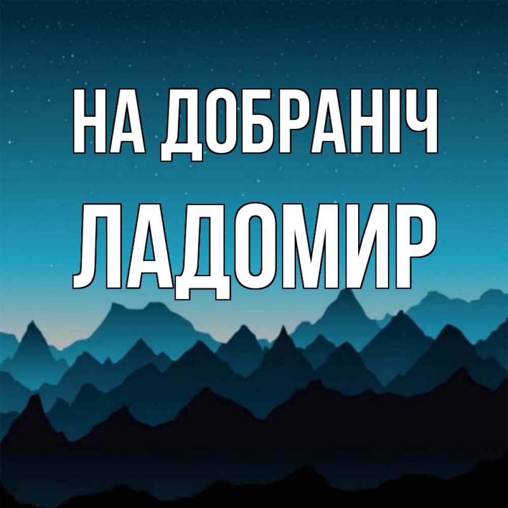 Открытка на каждый день з підписом, Ладомир На добраніч сладких снов звездное небо Прикольна листівка з побажанням онлайн скачати безкоштовно 
