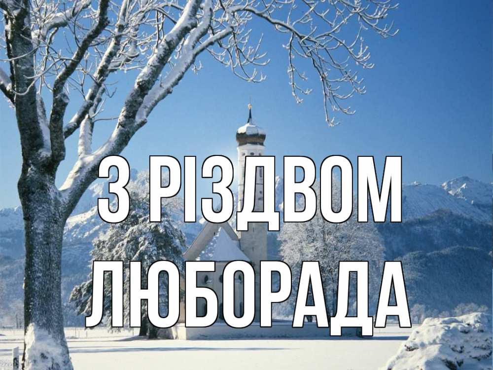Открытка на каждый день з підписом, Люборада З Різдвом зима, храм, костел Прикольна листівка з побажанням онлайн скачати безкоштовно 
