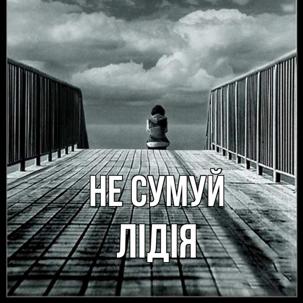 Открытка на каждый день з підписом, Лідія Не сумуй облака пирс забор 1 Прикольна листівка з побажанням онлайн скачати безкоштовно 
