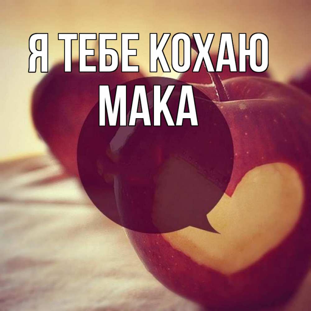 Открытка на каждый день з підписом, Мака Я тебе кохаю вырезалки из яблок Прикольна листівка з побажанням онлайн скачати безкоштовно 
