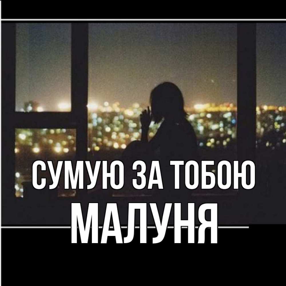 Открытка на каждый день з підписом, Малуня Сумую за тобою у окна Прикольна листівка з побажанням онлайн скачати безкоштовно 
