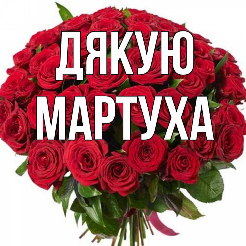 Открытка на каждый день з підписом, Мартуха Дякую букет красных роз Прикольна листівка з побажанням онлайн скачати безкоштовно 