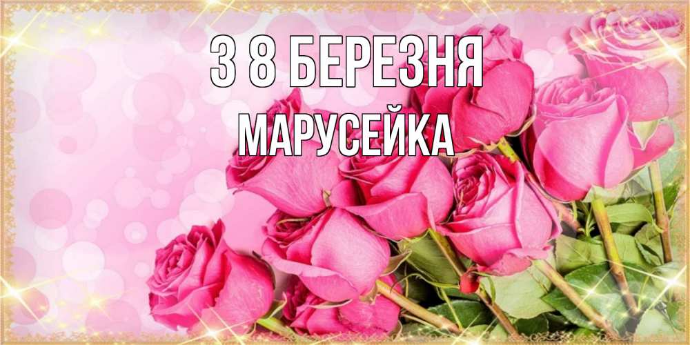 Открытка на каждый день з підписом, Марусейка З 8 БЕРЕЗНЯ красивая новая подписанная открытка для девушки на 8 марта Прикольна листівка з побажанням онлайн скачати безкоштовно 