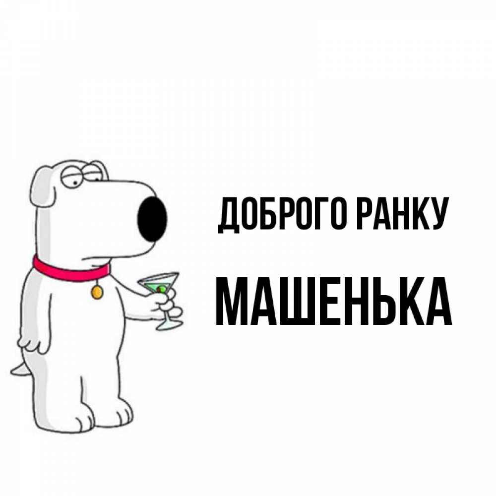 Открытка на каждый день з підписом, Машенька Доброго ранку герои мультфильмов белый пес Прикольна листівка з побажанням онлайн скачати безкоштовно 
