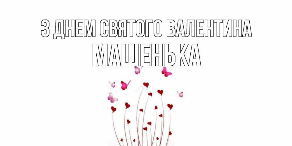 Открытка на каждый день з підписом, Машенька З Днем Святого Валентина валентинку подписать онлайн на день всех влюбленных Прикольна листівка з побажанням онлайн скачати безкоштовно 