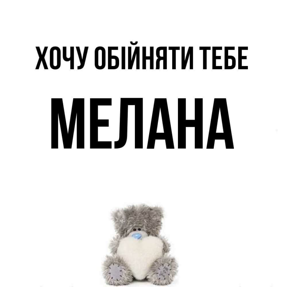 Открытка на каждый день з підписом, Мелана Хочу обійняти тебе медвежонок с сердечком белого цвета Прикольна листівка з побажанням онлайн скачати безкоштовно 