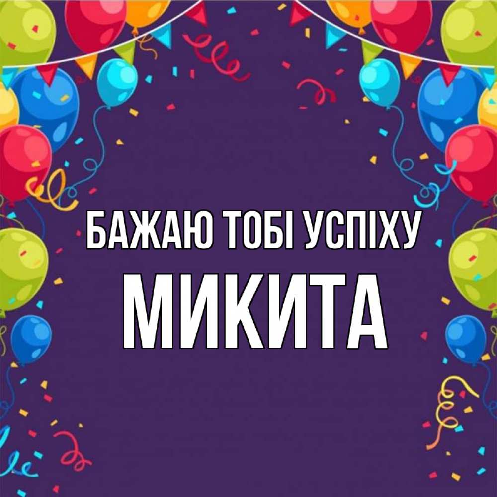 Открытка на каждый день з підписом, Микита Бажаю тобі успіху шары Прикольна листівка з побажанням онлайн скачати безкоштовно 