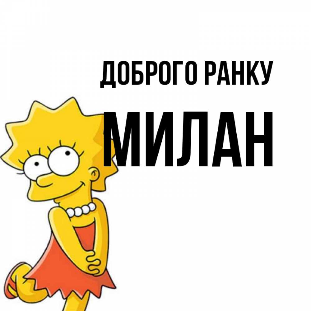 Открытка на каждый день з підписом, Милан Доброго ранку в платье и ожерелье Прикольна листівка з побажанням онлайн скачати безкоштовно 
