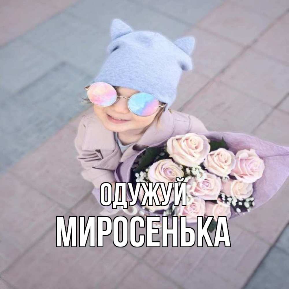 Открытка на каждый день з підписом, Миросенька Одужуй букет роз и ребенок Прикольна листівка з побажанням онлайн скачати безкоштовно 