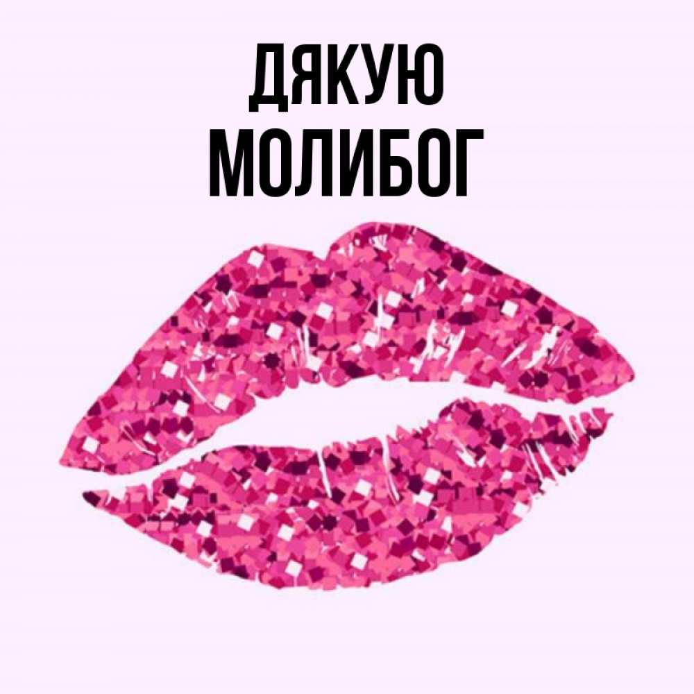 Открытка на каждый день з підписом, Молибог Дякую благодарю губы с блестками Прикольна листівка з побажанням онлайн скачати безкоштовно 