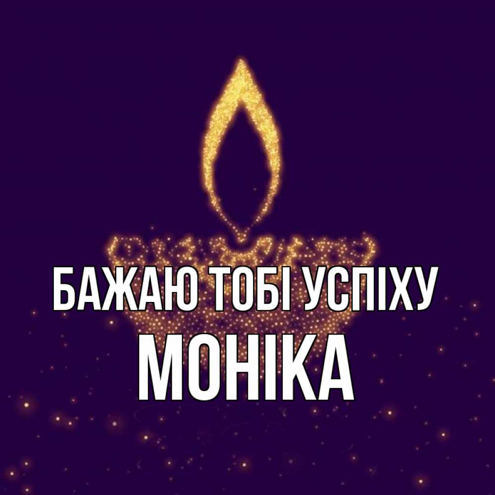 Открытка на каждый день з підписом, Моніка Бажаю тобі успіху пусть повезет 2 Прикольна листівка з побажанням онлайн скачати безкоштовно 