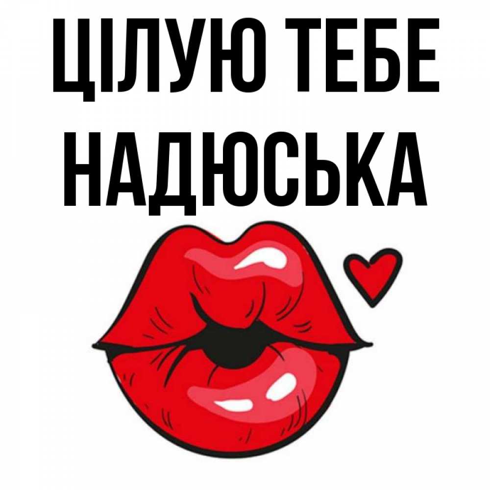 Открытка на каждый день з підписом, Надюська Цілую тебе открытка с поцелуем любви для парня Прикольна листівка з побажанням онлайн скачати безкоштовно 
