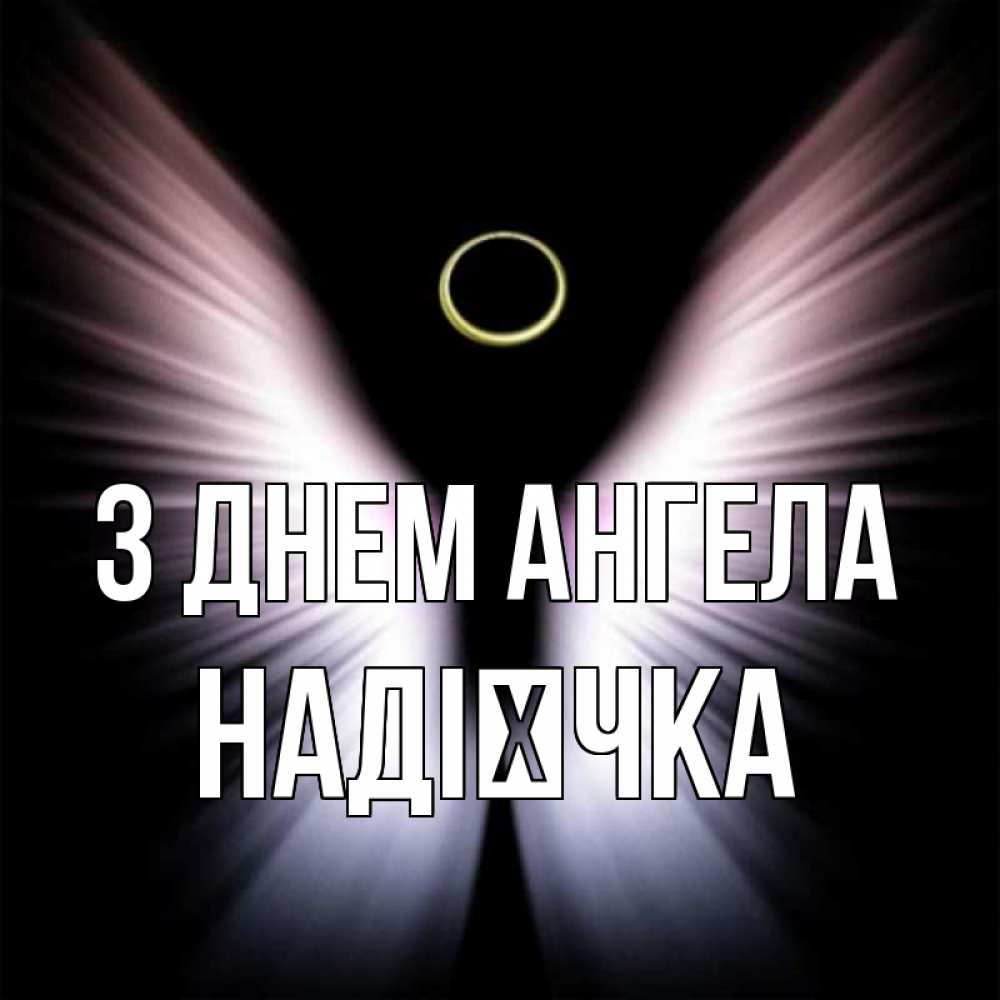 Открытка на каждый день з підписом, Надієчка З Днем ангела ангел из света Прикольна листівка з побажанням онлайн скачати безкоштовно 