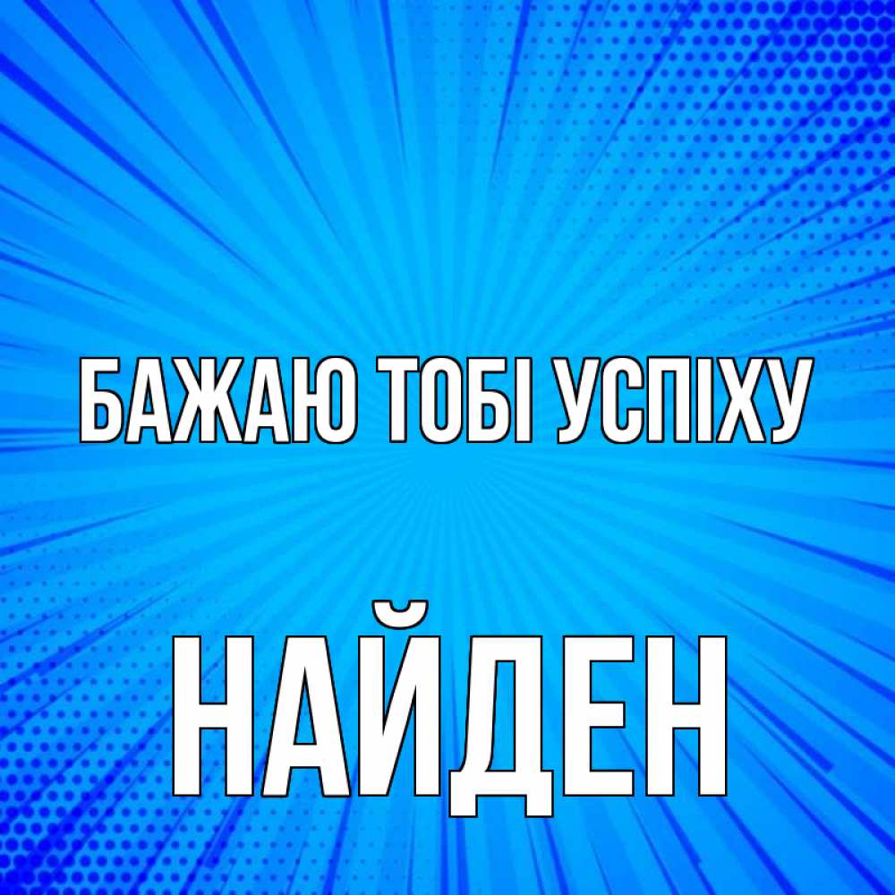 Открытка на каждый день з підписом, Найден Бажаю тобі успіху на удачу Прикольна листівка з побажанням онлайн скачати безкоштовно 