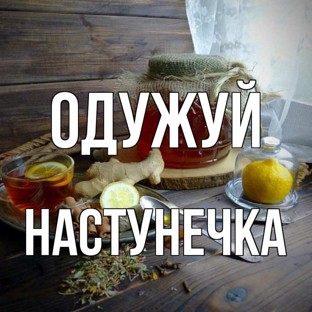 Открытка на каждый день з підписом, Настунечка Одужуй банка с медом Прикольна листівка з побажанням онлайн скачати безкоштовно 