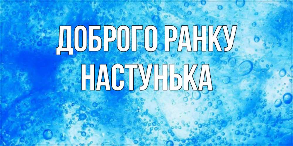 Открытка на каждый день з підписом, Настунька Доброго ранку хорошее утро под водой Прикольна листівка з побажанням онлайн скачати безкоштовно 