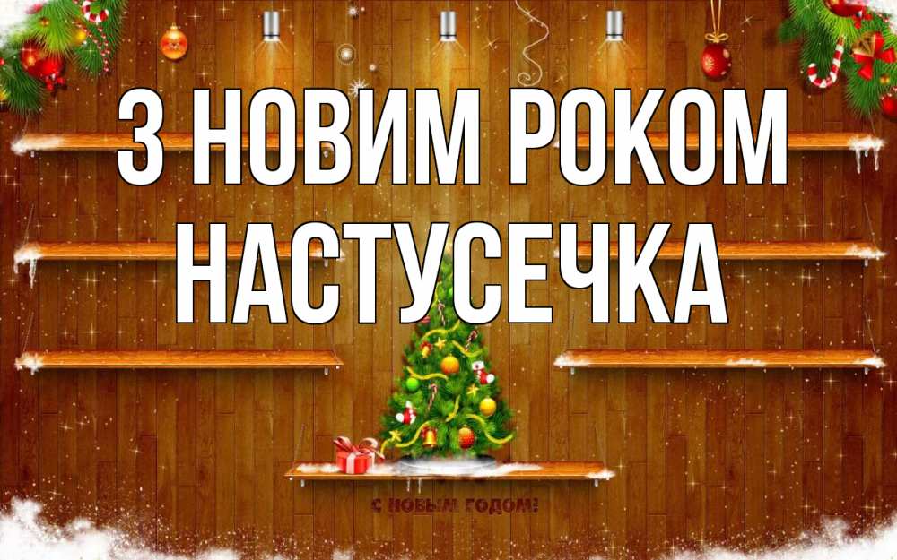 Открытка на каждый день з підписом, Настусечка З новим роком с новым годом Прикольна листівка з побажанням онлайн скачати безкоштовно 