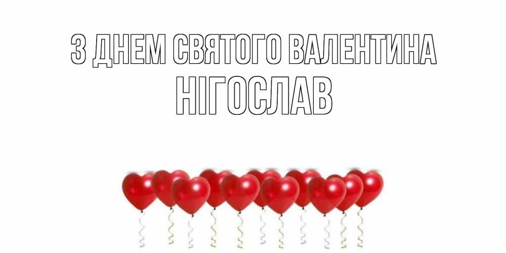 Открытка на каждый день з підписом, Нігослав З Днем Святого Валентина Поздравляю с днем всех влюбленных тебя моя родная Прикольна листівка з побажанням онлайн скачати безкоштовно 