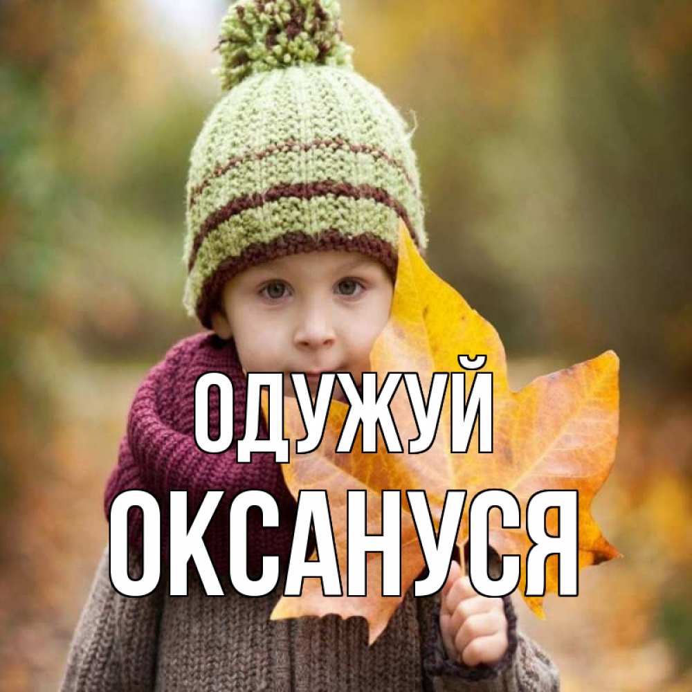 Открытка на каждый день з підписом, Оксануся Одужуй дышим свежим воздухом Прикольна листівка з побажанням онлайн скачати безкоштовно 