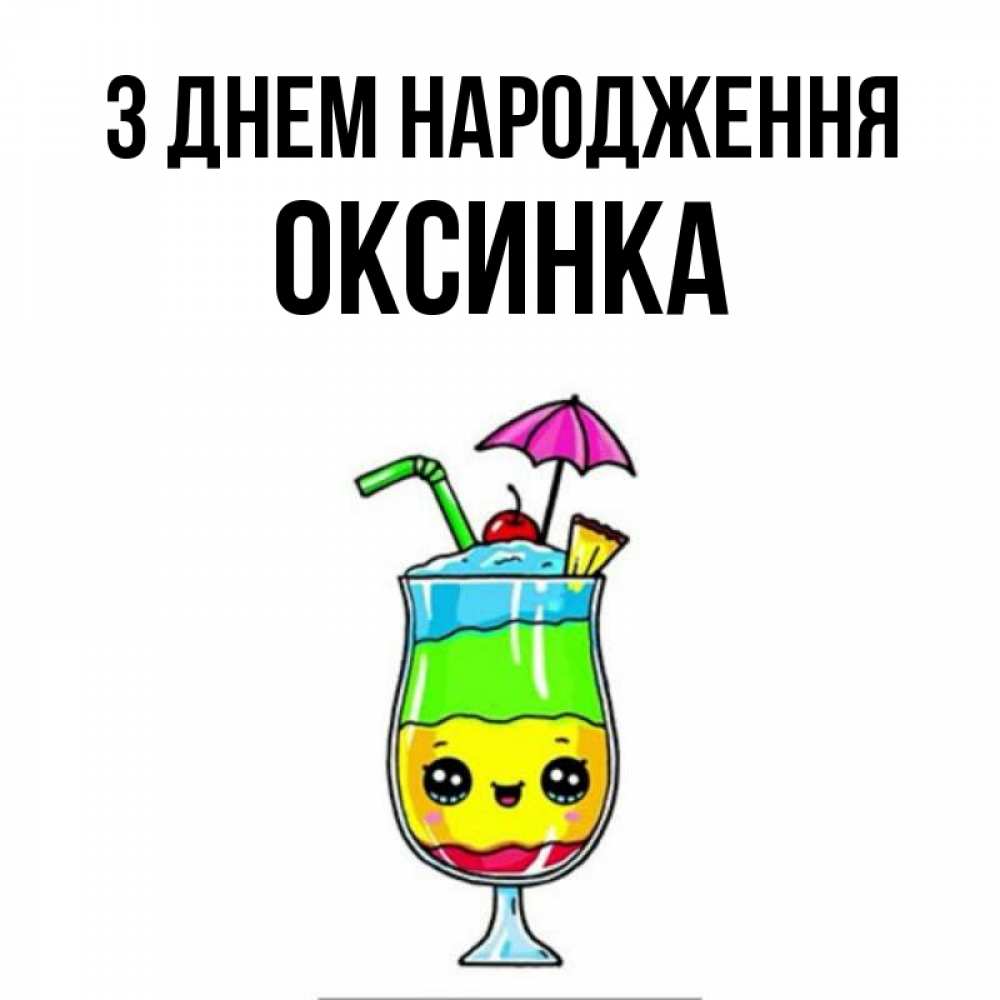 Открытка на каждый день з підписом, Оксинка З Днем народження с зонтиком Прикольна листівка з побажанням онлайн скачати безкоштовно 