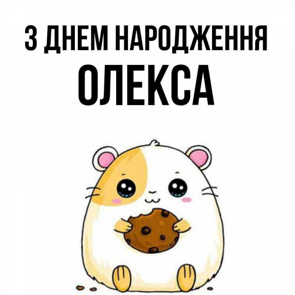 Открытка на каждый день з підписом, Олекса З Днем народження с днюхой Прикольна листівка з побажанням онлайн скачати безкоштовно 