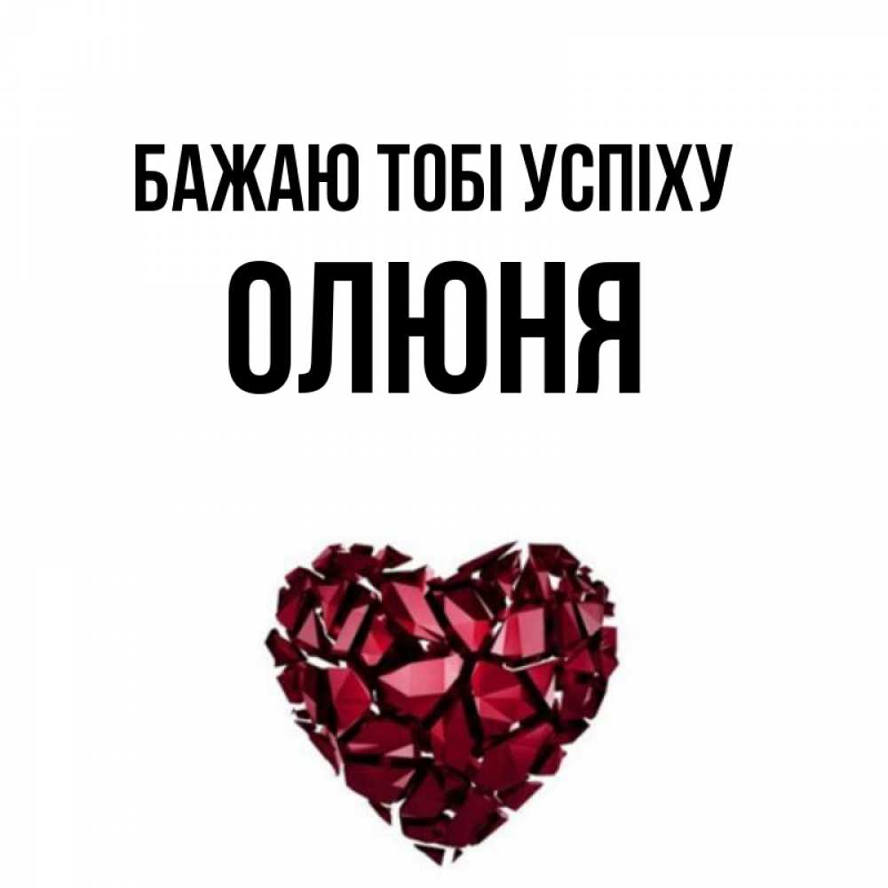 Открытка на каждый день з підписом, Олюня Бажаю тобі успіху бордовое из кристаллов  1 Прикольна листівка з побажанням онлайн скачати безкоштовно 