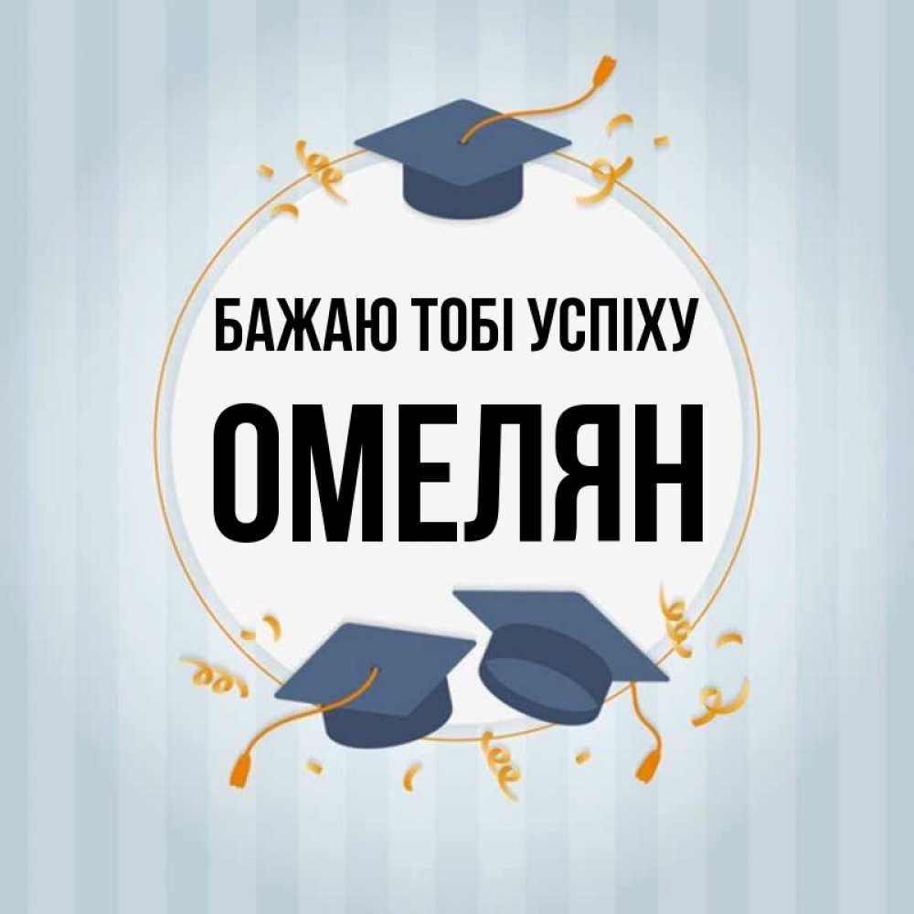 Открытка на каждый день з підписом, Омелян Бажаю тобі успіху для студентов Прикольна листівка з побажанням онлайн скачати безкоштовно 