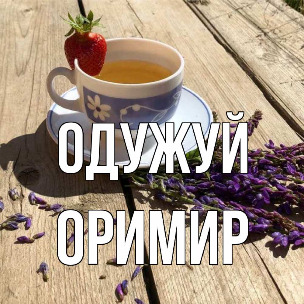 Открытка на каждый день з підписом, Оримир Одужуй чай Прикольна листівка з побажанням онлайн скачати безкоштовно 