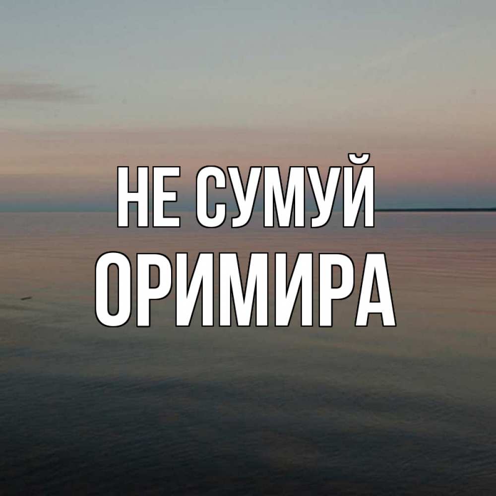Открытка на каждый день з підписом, Оримира Не сумуй водная гладь Прикольна листівка з побажанням онлайн скачати безкоштовно 