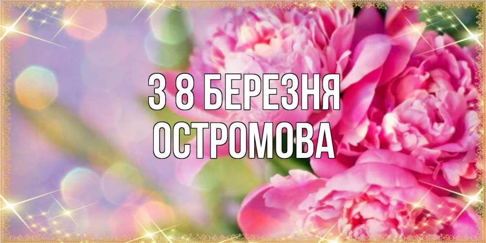 Открытка на каждый день з підписом, Остромова З 8 БЕРЕЗНЯ красивые открытки с текстом для любимых дам Прикольна листівка з побажанням онлайн скачати безкоштовно 