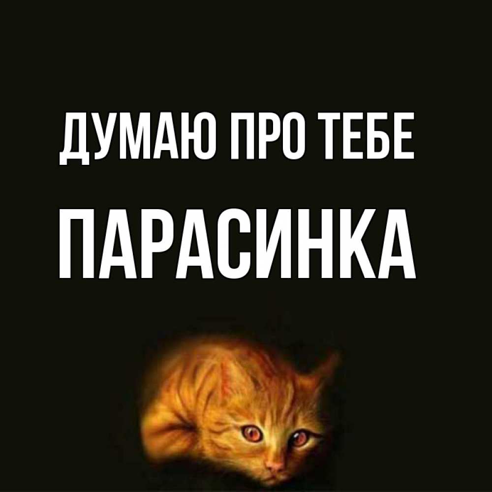 Открытка на каждый день з підписом, Парасинка Думаю про тебе рыжий Прикольна листівка з побажанням онлайн скачати безкоштовно 